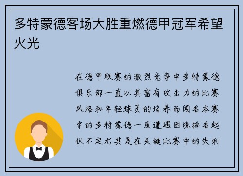 多特蒙德客场大胜重燃德甲冠军希望火光