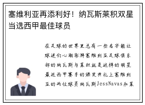 塞维利亚再添利好！纳瓦斯莱积双星当选西甲最佳球员
