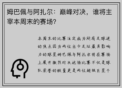 姆巴佩与阿扎尔：巅峰对决，谁将主宰本周末的赛场？