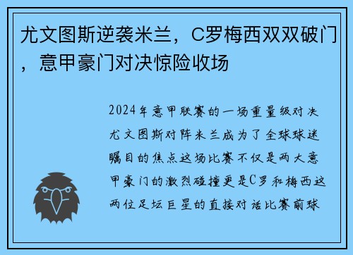 尤文图斯逆袭米兰，C罗梅西双双破门，意甲豪门对决惊险收场