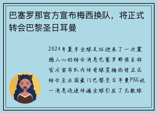 巴塞罗那官方宣布梅西换队,将正式转会巴黎圣日耳曼