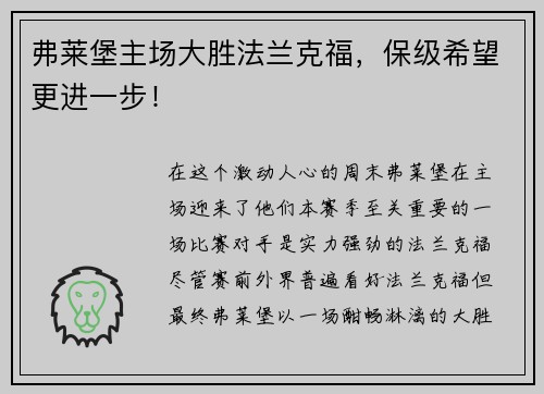 弗莱堡主场大胜法兰克福,保级希望更进一步!