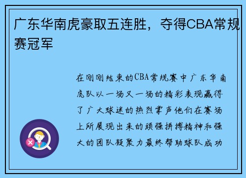 广东华南虎豪取五连胜,夺得CBA常规赛冠军