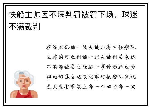 快船主帅因不满判罚被罚下场,球迷不满裁判
