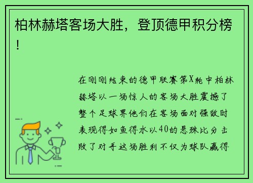 柏林赫塔客场大胜,登顶德甲积分榜!