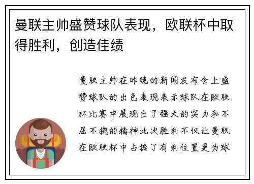 曼联主帅盛赞球队表现,欧联杯中取得胜利,创造佳绩