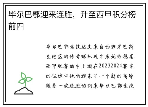 毕尔巴鄂迎来连胜,升至西甲积分榜前四