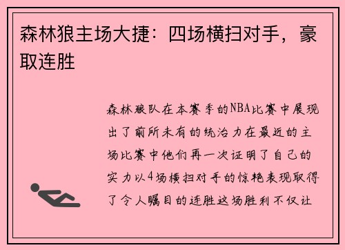 森林狼主场大捷:四场横扫对手,豪取连胜