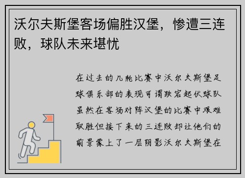 沃尔夫斯堡客场偏胜汉堡,惨遭三连败,球队未来堪忧