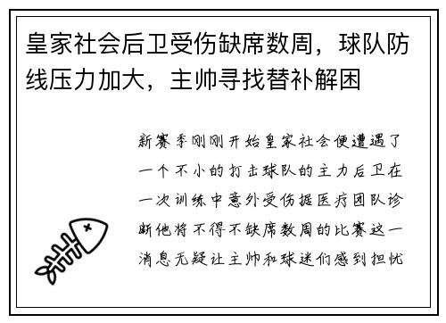 皇家社会后卫受伤缺席数周，球队防线压力加大，主帅寻找替补解困