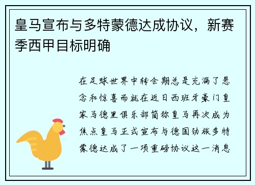 皇马宣布与多特蒙德达成协议，新赛季西甲目标明确