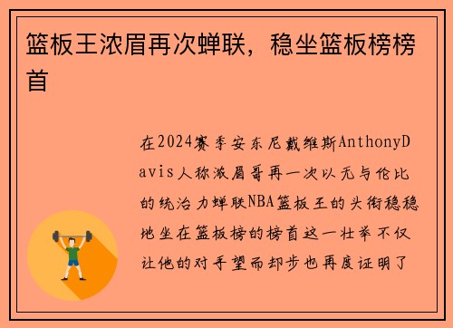 篮板王浓眉再次蝉联，稳坐篮板榜榜首