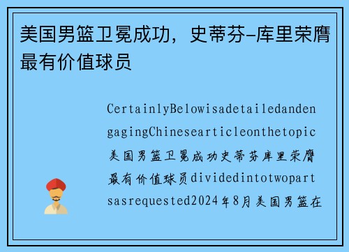 美国男篮卫冕成功，史蒂芬-库里荣膺最有价值球员