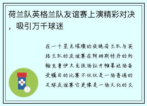 荷兰队英格兰队友谊赛上演精彩对决，吸引万千球迷