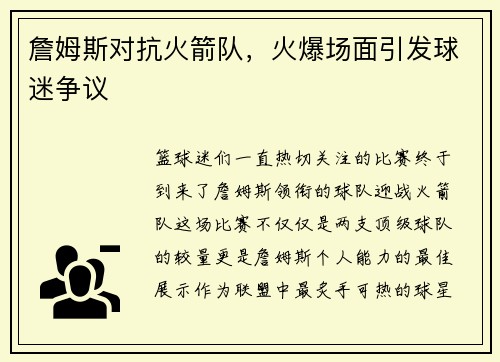 詹姆斯对抗火箭队，火爆场面引发球迷争议