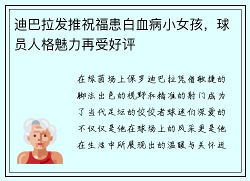 迪巴拉发推祝福患白血病小女孩,球员人格魅力再受好评