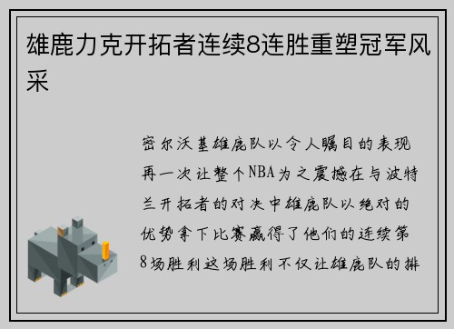 雄鹿力克开拓者连续8连胜重塑冠军风采