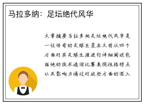 马拉多纳：足坛绝代风华