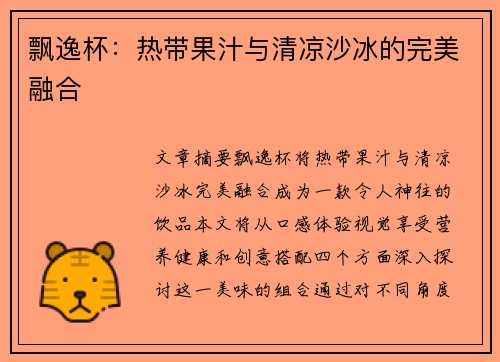 飘逸杯：热带果汁与清凉沙冰的完美融合