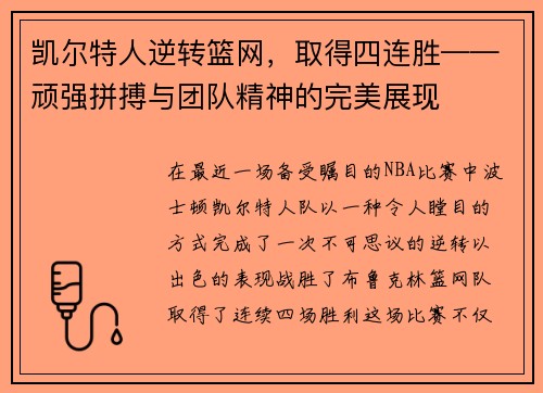 凯尔特人逆转篮网，取得四连胜——顽强拼搏与团队精神的完美展现