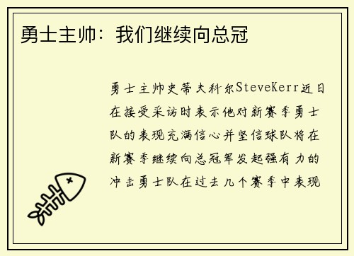 勇士主帅：我们继续向总冠