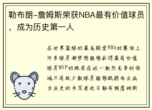 勒布朗-詹姆斯荣获NBA最有价值球员，成为历史第一人