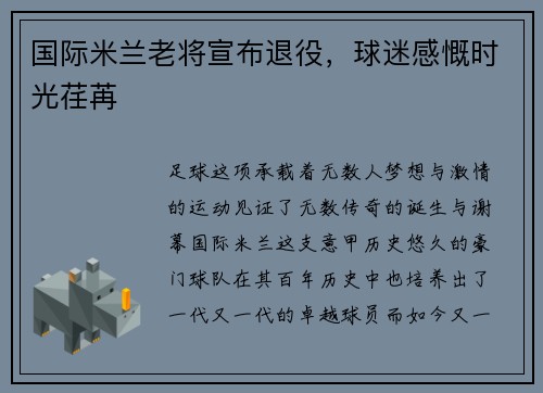 国际米兰老将宣布退役,球迷感慨时光荏苒