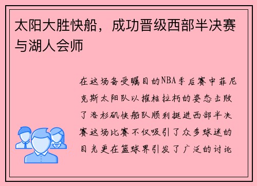 太阳大胜快船，成功晋级西部半决赛与湖人会师