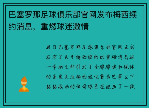 巴塞罗那足球俱乐部官网发布梅西续约消息，重燃球迷激情