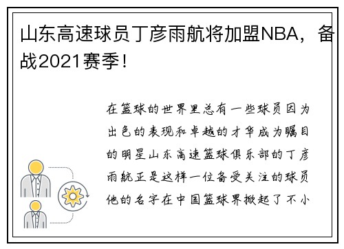 山东高速球员丁彦雨航将加盟NBA，备战2021赛季！