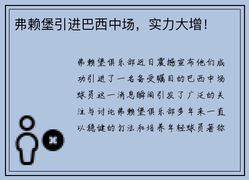 弗赖堡引进巴西中场，实力大增！