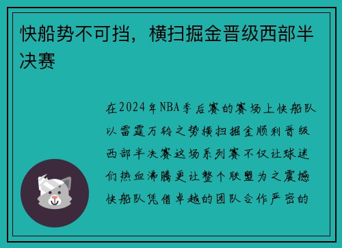 快船势不可挡，横扫掘金晋级西部半决赛