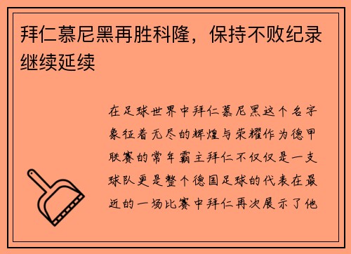 拜仁慕尼黑再胜科隆，保持不败纪录继续延续