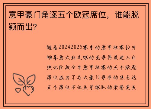 意甲豪门角逐五个欧冠席位，谁能脱颖而出？