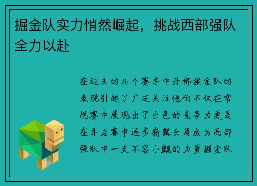 掘金队实力悄然崛起，挑战西部强队全力以赴