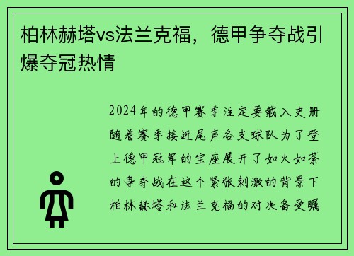 柏林赫塔vs法兰克福，德甲争夺战引爆夺冠热情