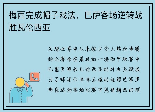 梅西完成帽子戏法，巴萨客场逆转战胜瓦伦西亚