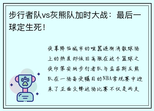 步行者队vs灰熊队加时大战：最后一球定生死！