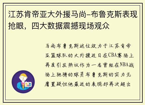 江苏肯帝亚大外援马尚-布鲁克斯表现抢眼，四大数据震撼现场观众