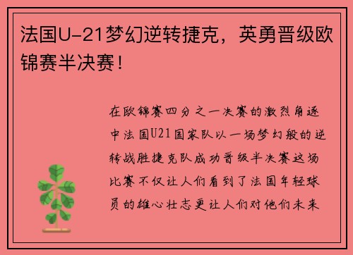 法国U-21梦幻逆转捷克，英勇晋级欧锦赛半决赛！