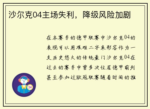 沙尔克04主场失利，降级风险加剧