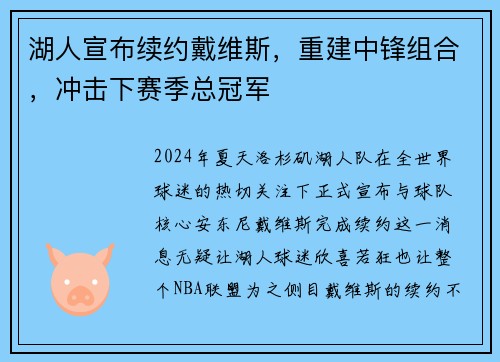 湖人宣布续约戴维斯，重建中锋组合，冲击下赛季总冠军