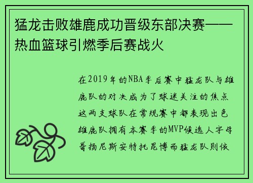 猛龙击败雄鹿成功晋级东部决赛——热血篮球引燃季后赛战火