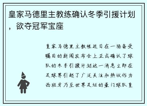 皇家马德里主教练确认冬季引援计划，欲夺冠军宝座
