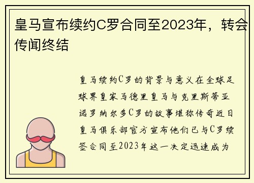 皇马宣布续约C罗合同至2023年，转会传闻终结