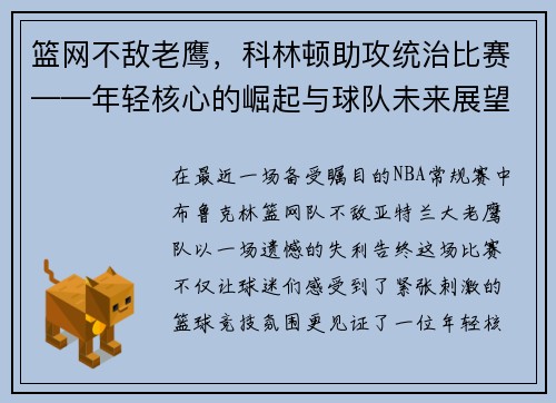 篮网不敌老鹰,科林顿助攻统治比赛——年轻核心的崛起与球队未来展望