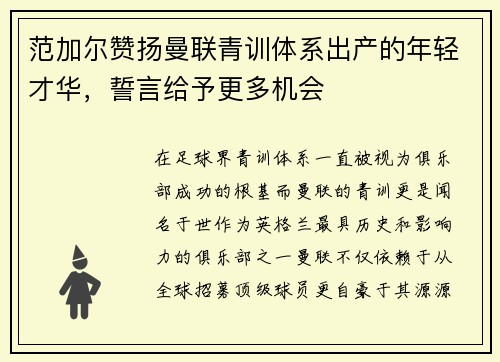 范加尔赞扬曼联青训体系出产的年轻才华，誓言给予更多机会