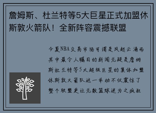 詹姆斯、杜兰特等5大巨星正式加盟休斯敦火箭队！全新阵容震撼联盟