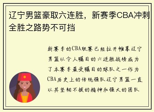 辽宁男篮豪取六连胜，新赛季CBA冲刺全胜之路势不可挡