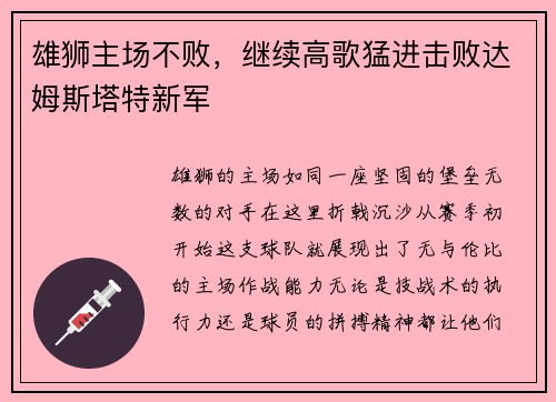 雄狮主场不败，继续高歌猛进击败达姆斯塔特新军